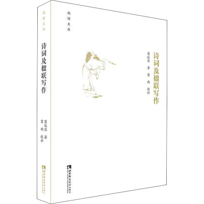 诗词及楹联写作