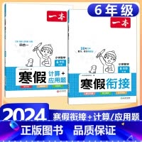 6年级》数学》寒假计算/应用题RJ+寒假衔接RJ 小学通用 [正版]2024版一本小学数学寒假口算+计算+应用题寒假作业