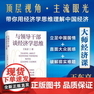 [正版]与领导干部谈经济学思维 经济书 王东京著(广度与深度兼具,真正读懂经济运行规律)湖南人民出版社