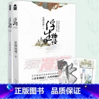 [正版]附赠品 浮生物语1+2 珍藏纪念版 裟椤双树浮生物语全套全集连载小说书古风幻想妖怪志妖怪物语青春文学新增番外小