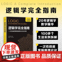 逻辑学完全指南 (英)李少芬 著 李先龙 蔡慧 译 北京科学技术出版社