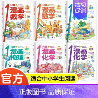 全16本 漫画数理化+机械里的科学 [正版]1一分钟漫画数理化全套6册抖音同款漫画趣味物理化学科普类书籍小学初中数学儿童