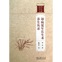 音像却病延年长生术.养生丛录萧屏