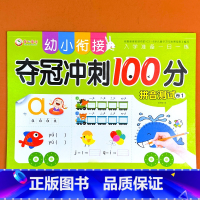 夺冠冲刺100分(拼音测试卷1) 单册 [正版]幼小衔接测试卷全套夺冠冲刺100分幼儿园宝宝儿童学前入学准备拼音语言数学