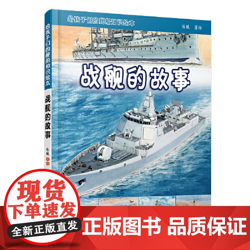 正版童书 给孩子们的舰船知识绘本 战舰的故事 手绘海军的历史 科普舰船的知识