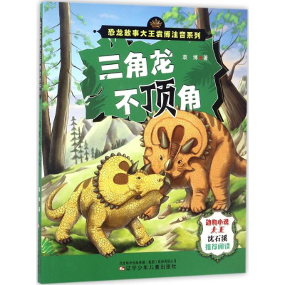 醉染图书三角龙不顶角9787531571797