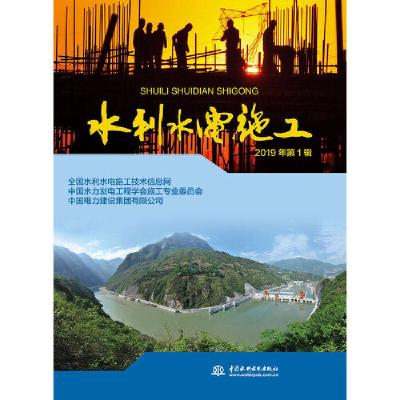 正版新书]水利水电施工 2019年第1辑全国水利水电施工技术信息网
