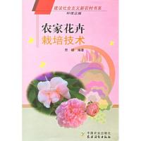 正版新书]农家花卉栽培技术贾稊9787109109636