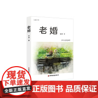 老婚
