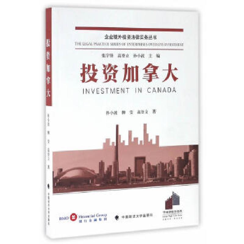 正版新书]投资加拿大孙小波、柳莹、高登立 著9787562071525