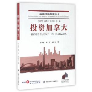正版新书]投资加拿大孙小波、柳莹、高登立 著9787562071525