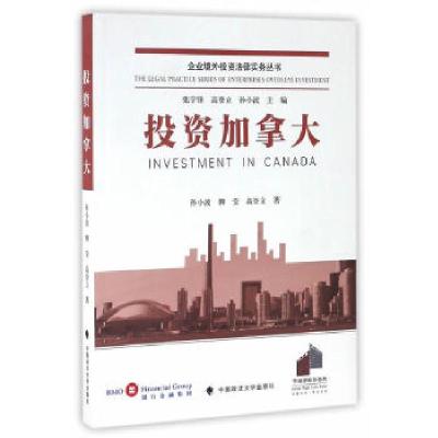 正版新书]投资加拿大孙小波、柳莹、高登立 著9787562071525