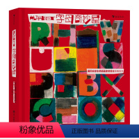 字母奇妙屋 [正版]浪花朵朵 字母奇妙屋 3-6岁 国际安徒生奖得主柯薇塔经典低幼认知启蒙绘本 英语启蒙字母认知书