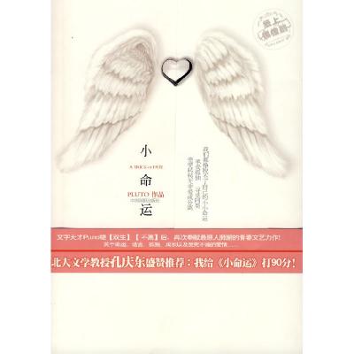 正版新书]小命运PluTO9787802203488