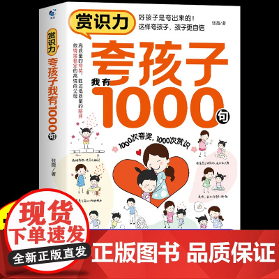 夸孩子我有1000句正版高情商父母的教育方式让孩子培养自信心夸出孩子内驱力夸奖小孩彩虹屁语录懂得妈妈的修行一千句100