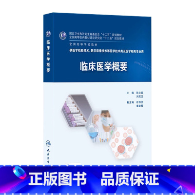 理科 [正版]临床医学概要 陈尔真 刘成玉 医学检验 9787117216210