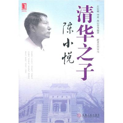 正版新书]清华之子 陈小悦石宏敏 等编9787111338543