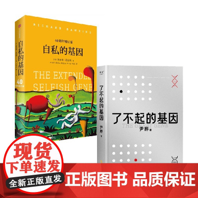 了不起的基因+自私的基因 套装2册 理查德·道金斯 等著 科普读物