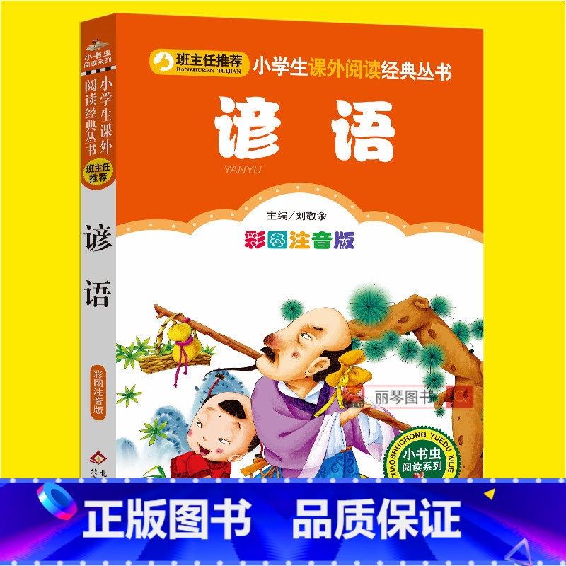 [正版]谚语歇后语俗语大全经典注音版小学生一二三年级必读课外丛书班主任阅读6-8-10岁儿童经典文学书籍图书读物