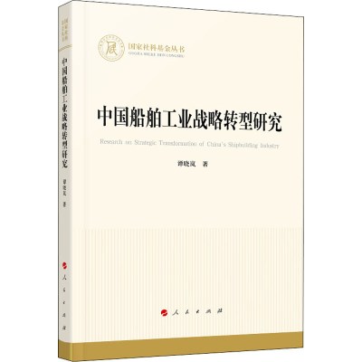 [M]中国船舶工业战略转型研究 谭晓岚 著 -9787010222707
