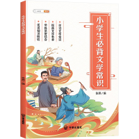 正版新书]小学生必背文学常识张燕9787513176163