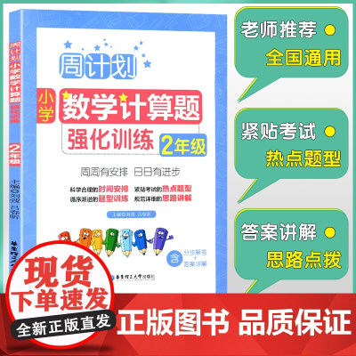 周计划 二年级小学数学计算题强化训练 同步阶梯思维训练天天练2年级上册下册大全课内外书籍人教通用版寒暑假作业