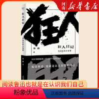 [正版]狂人日记 鲁迅经典小说集 文学小说 经典小说集 经典名篇《狂人日记》《孔乙己》《阿Q正传》等全收录 日记体小