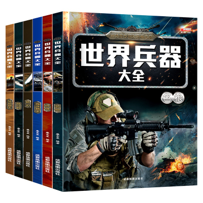 全套6册世界兵器大全彩图版儿童青少年科普读物7-14周岁儿童青少年兵器知识科普课外读物