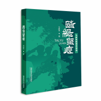 正版新书]踏绿留痕:马胜伟新闻作品选本书编委会9787567305700