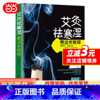 [正版]艾灸祛寒湿看这本就够