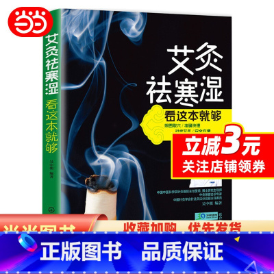 [正版]艾灸祛寒湿看这本就够