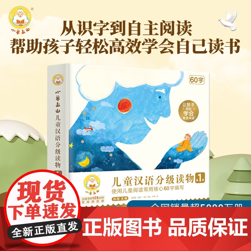 小羊上山儿童汉语分级读物:第1级(套装共10册)3-6岁幼小衔接教材全套识字书汉语 幼儿认字幼儿园入学准备早教启蒙阅读书