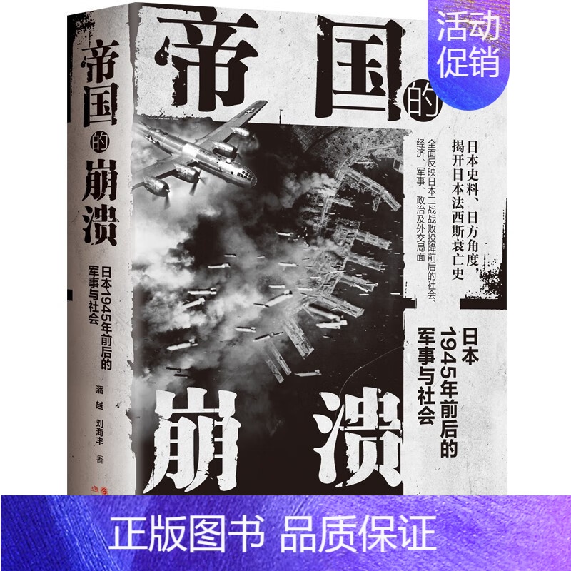 [正版]帝国的崩溃: 日本1945年前后的军事与社会 第二次世界大战近代军事战争书籍战后远东历史日本史料记载书籍 现代