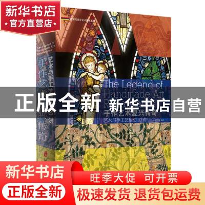 正版 手作艺术复兴传奇艺术与手工艺运动 20 讲 心安工作室编著
