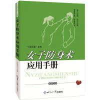 [M]女子防身术应用手册-9787501248193