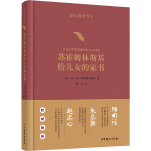醉染图书家长教育学 2 苏霍姆林斯基给儿女的家书9787512719224