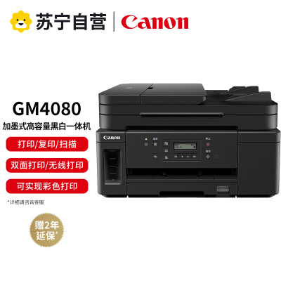 佳能GM4080墨仓式(打印/复印/扫描/自动双面/ADF输稿器)单黑加墨连供打印机 (打印/多页复印扫描/无线远程)