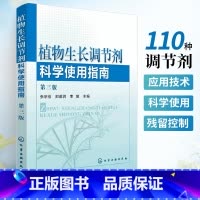 [正版]植物生长调节剂科学使用指南(第三版)植物营养活力素生长激素书籍壮苗生根快速生长营养液应用技术在观赏植物上应用氨