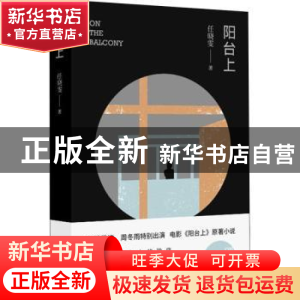 正版 阳台上 任晓雯 北京十月文艺出版社 9787530217986 书籍