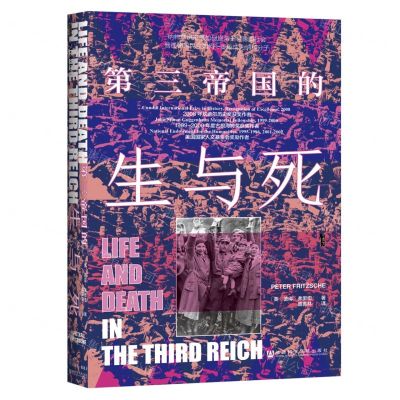 [N]第三帝国的生与死(精)-9787520178808