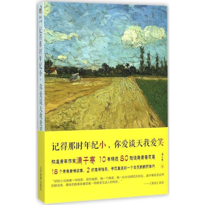醉染图书记得那时年纪小,你爱谈天我爱笑9787509010440
