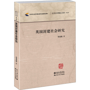 醉染图书英国封建社会研究9787301259115