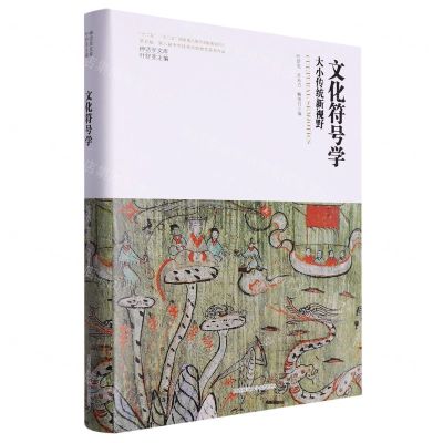 [N]文化符号学(大小传统新视野)(精)/神话学文库-9787569536898