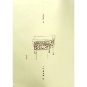 醉染图书了如指掌.吉金笺(二)9787501060382