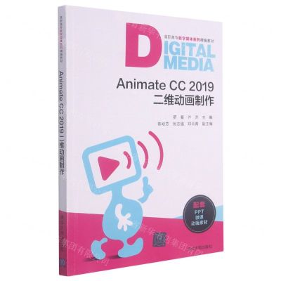 [N]Animate CC2019二维动画制作(高职高专数字媒体系列精编教材)-9787302575634