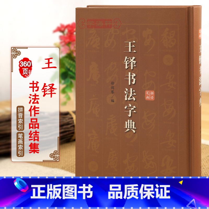 [正版]学海轩王铎书法字典拼音笔画徐剑琴编行书草书毛笔字帖碑帖墨迹书法临摹工具书书籍行书轴草书卷王屋山图自书诗上海辞书