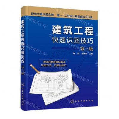 [N]建筑工程快速识图技巧(第3版)-9787122432193