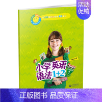 小学英语语法1+2[学生用书1] 小学通用 [正版]小学英语语法1+2学生用书+练习册123 小学四五六年级通用语法拓展