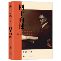 正版新书]四十自述胡适9787569070538