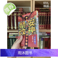 正版 山安神祭改秘诀大公开 张进 福 进源